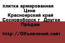 плитка армированная  50/50 › Цена ­ 40 - Красноярский край, Сосновоборск г. Другое » Продам   